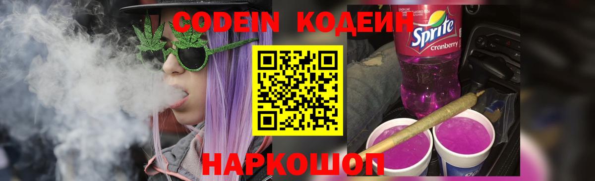 Ставрополь  Кодеин напиток Lean (лин)  Кодеин Purple Drank  Вход с VPN 
